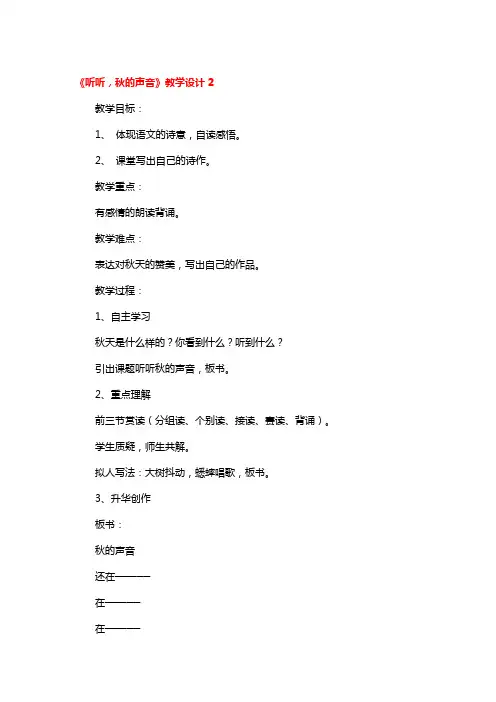 《听听,秋的声音》教学设计精品4篇