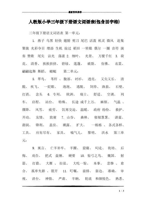 人教版小学三年级下册语文词语表(包含田字格)