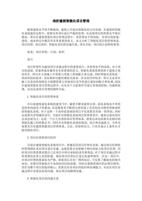浅析建筑智能化项目管理