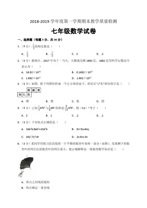 2018-2019学年度第一学期七年级数学上册期末教学质量检测(有答案解析)