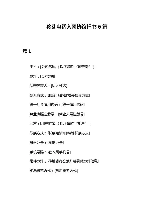 移动电话入网协议样书6篇