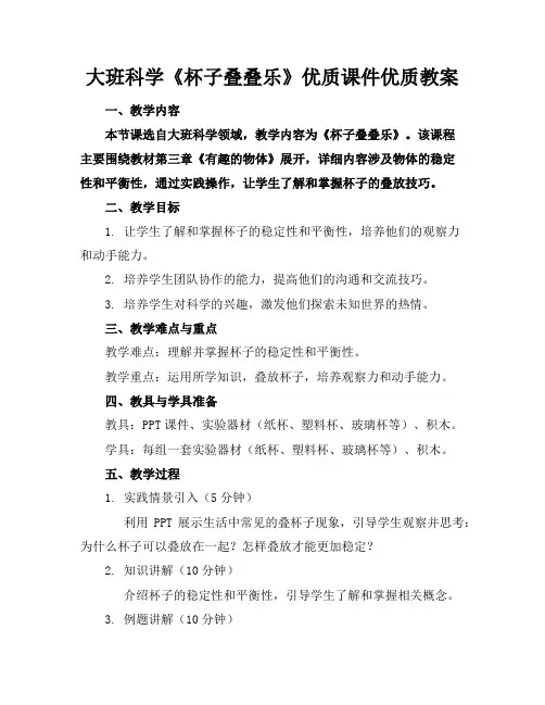 大班科学《杯子叠叠乐》优质课件优质教案