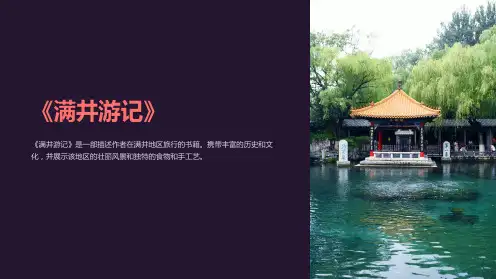 《满井游记》课件