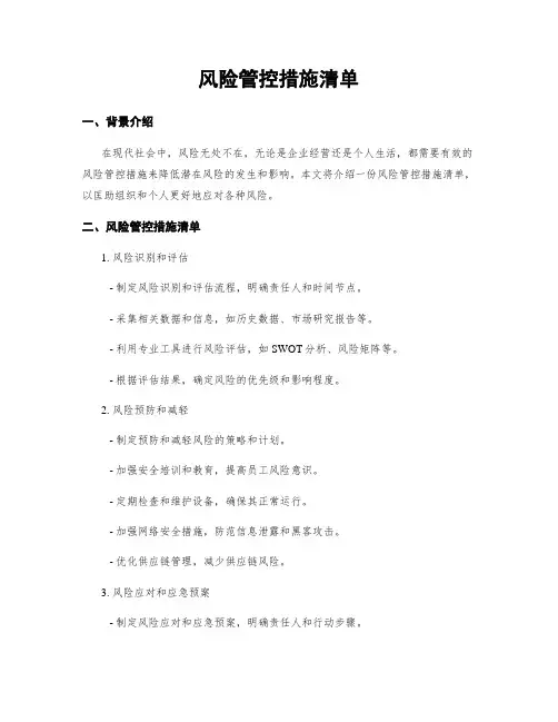 风险管控措施清单