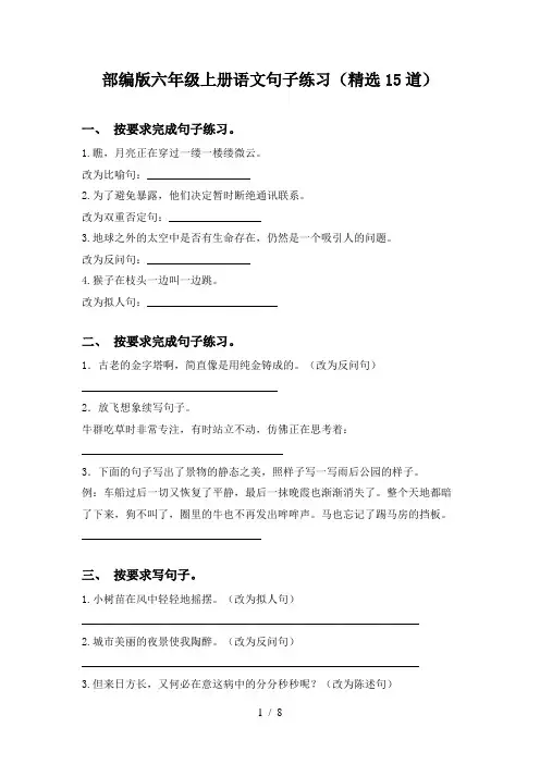 部编版六年级上册语文句子练习(精选15道)