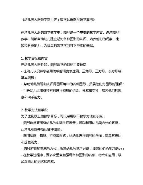 幼儿园大班数学新世界：数学认识图形教学案例