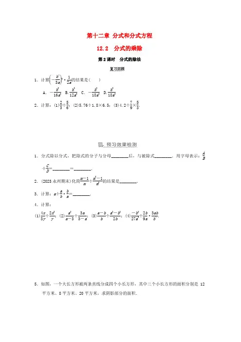 河北省八年级数学上册第十二章分式和分式方程12.2分式的乘除2分式的除法预学检验 课堂导学新版冀教版