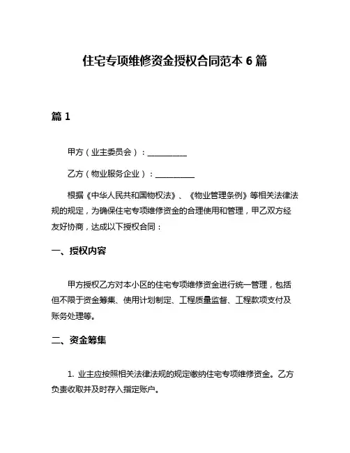 住宅专项维修资金授权合同范本6篇