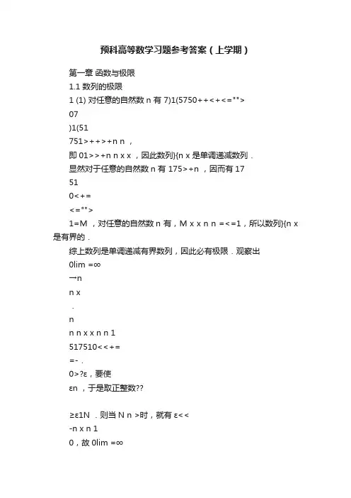 预科高等数学习题参考答案（上学期）