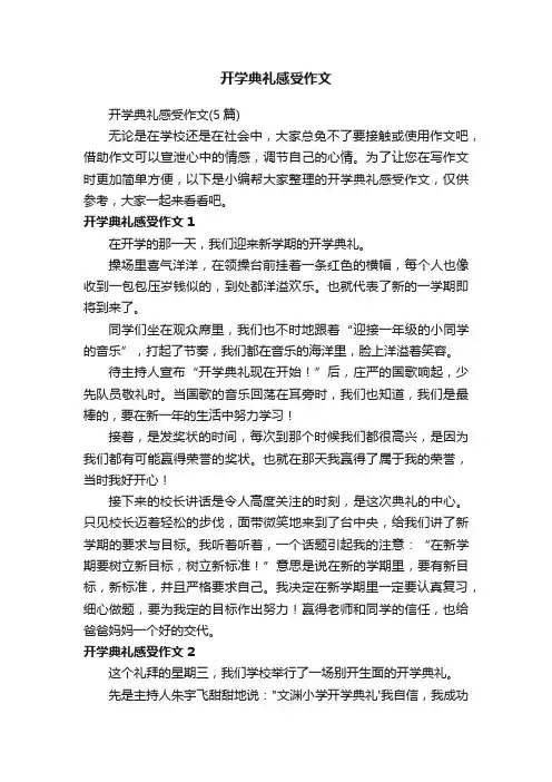 开学典礼感受作文（5篇）