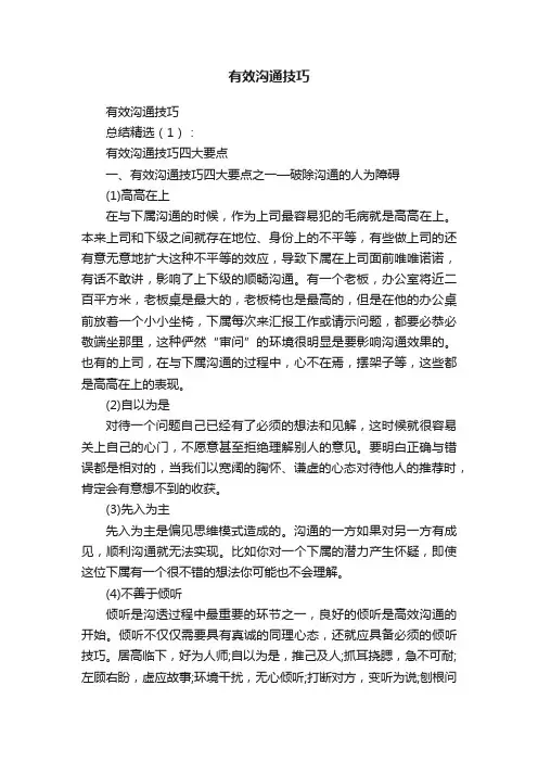 有效沟通技巧