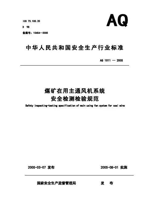 7、煤矿在用主通风机系统安全检测检验规范_AQ1011--2005