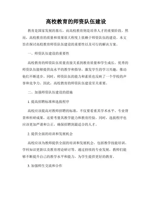 高校教育的师资队伍建设