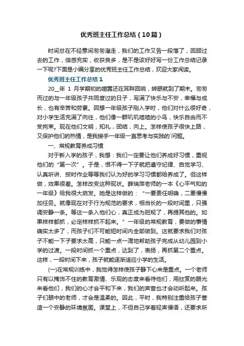 优秀班主任工作总结（10篇）