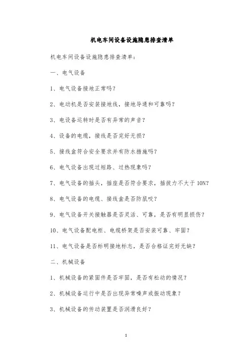 机电车间设备设施隐患排查清单