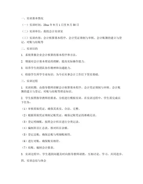 会计校内实训报告