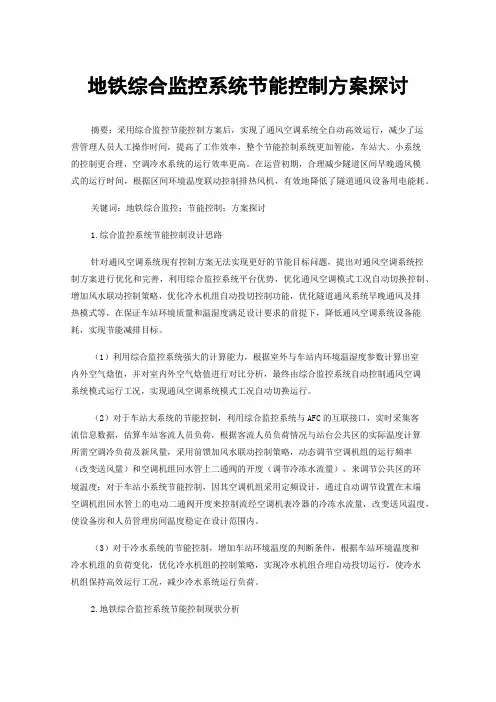 地铁综合监控系统节能控制方案探讨