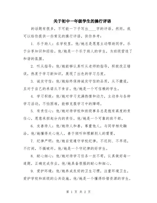 关于初中一年级学生的操行评语