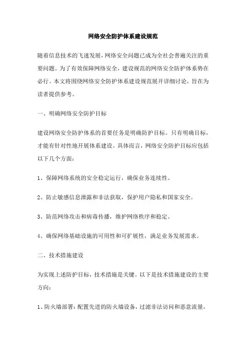 网络安全防护体系建设规范