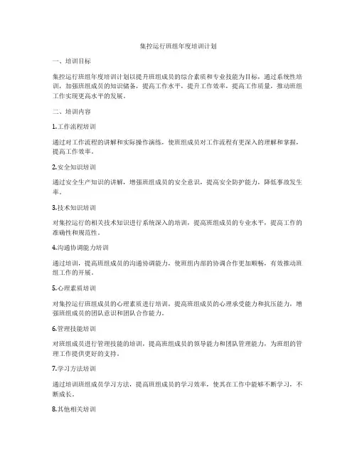 集控运行班组年度培训计划