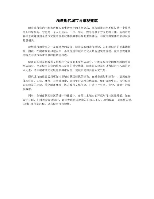 浅谈现代城市与景观建筑