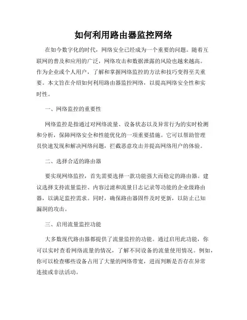 如何利用路由器监控网络