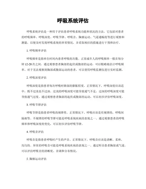 呼吸系统评估