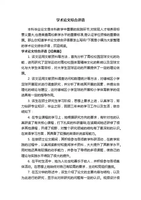 学术论文综合评语