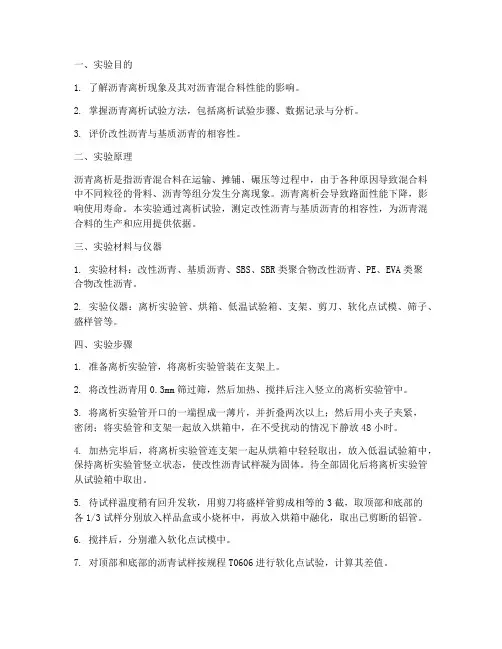 沥青离析实验报告