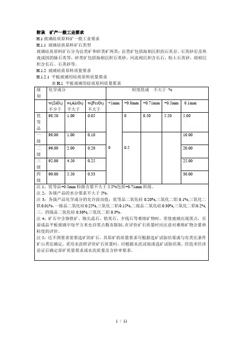【DOC】矿产一般工业要求-玻璃硅质原料等