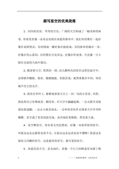 描写星空的优美段落