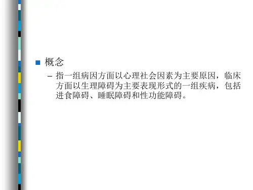 最新心理生理障碍PPT课件