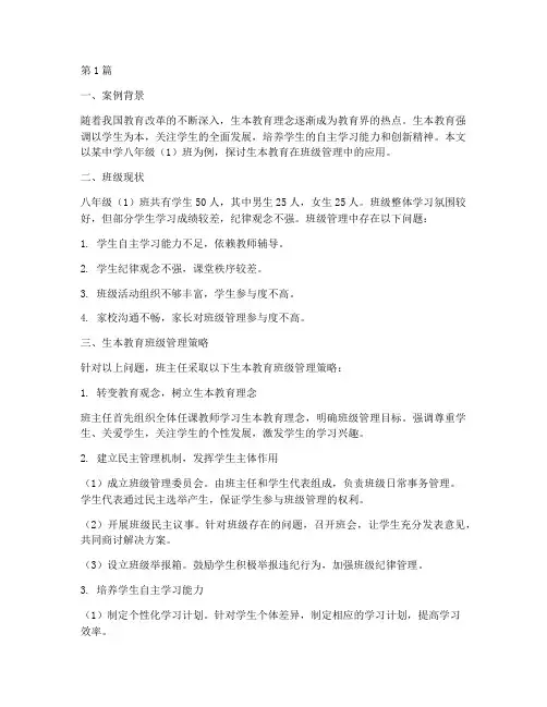 生本教育班级管理案例(3篇)