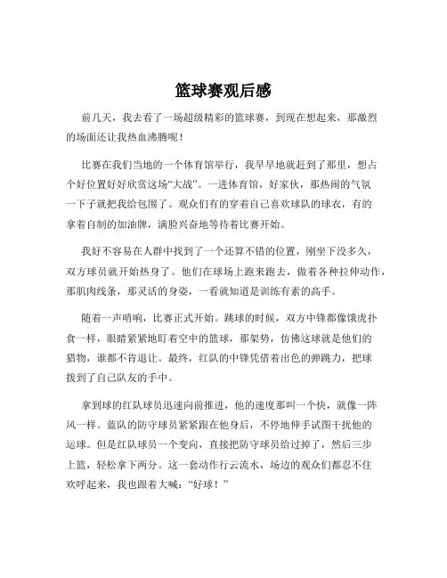 篮球赛观后感