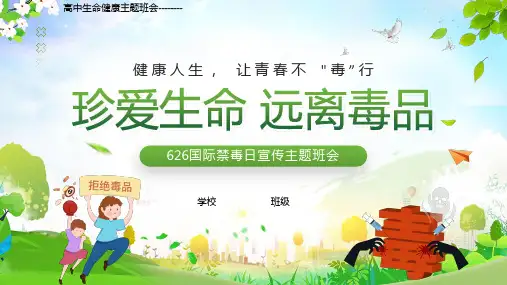 高中生命健康主题班会------珍爱生命远离毒品课件
