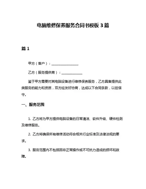 电脑维修保养服务合同书模板3篇