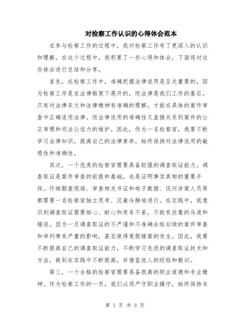 对检察工作认识的心得体会范本
