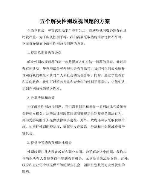五个解决性别歧视问题的方案