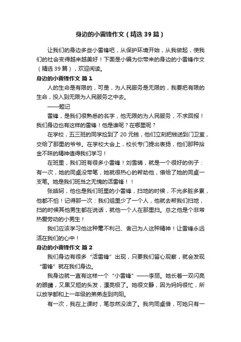 身边的小雷锋作文（精选39篇）