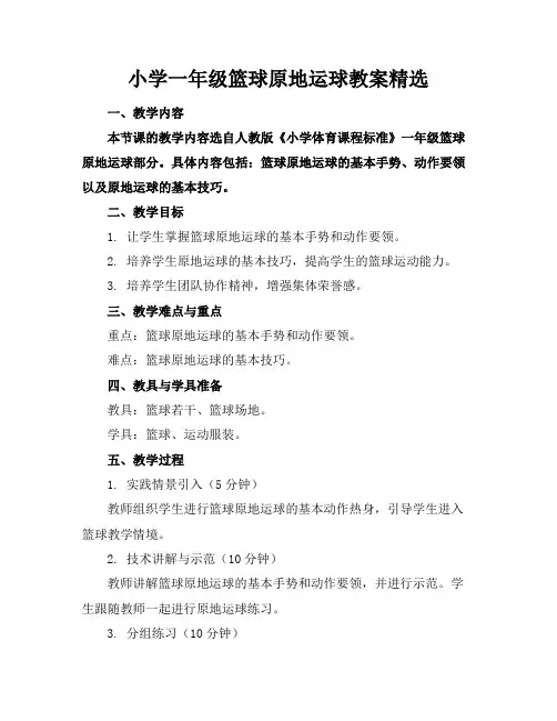 小学一年级篮球原地运球教案精选