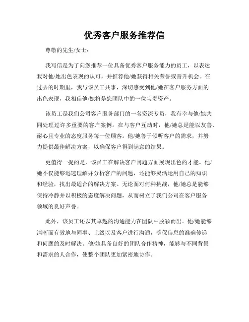 优秀客户服务推荐信
