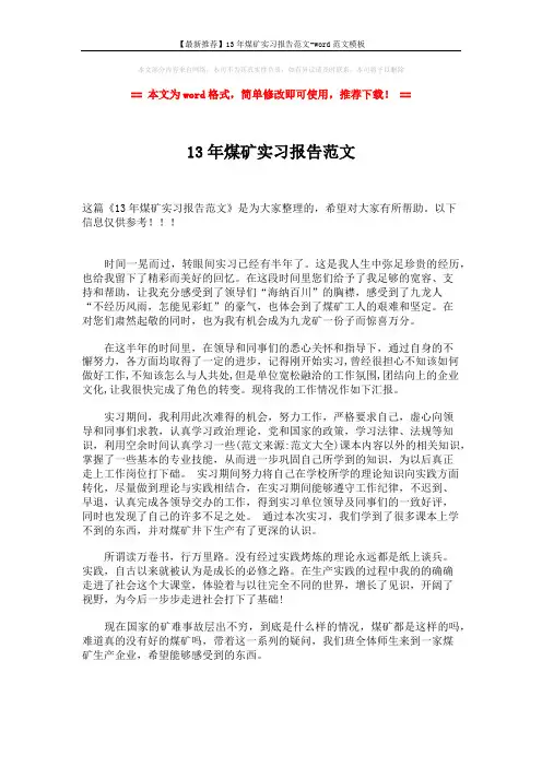【最新推荐】13年煤矿实习报告范文-word范文模板 (2页)