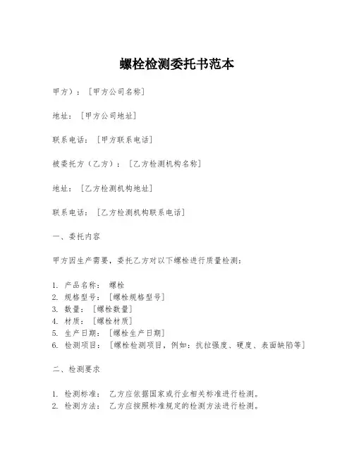 螺栓检测委托书范本