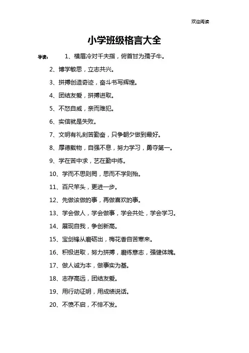 小学班级格言大全