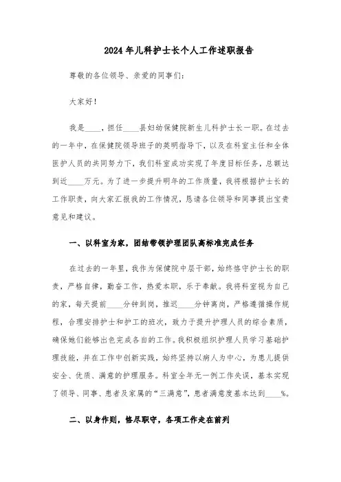 2024年儿科护士长个人工作述职报告（五篇）