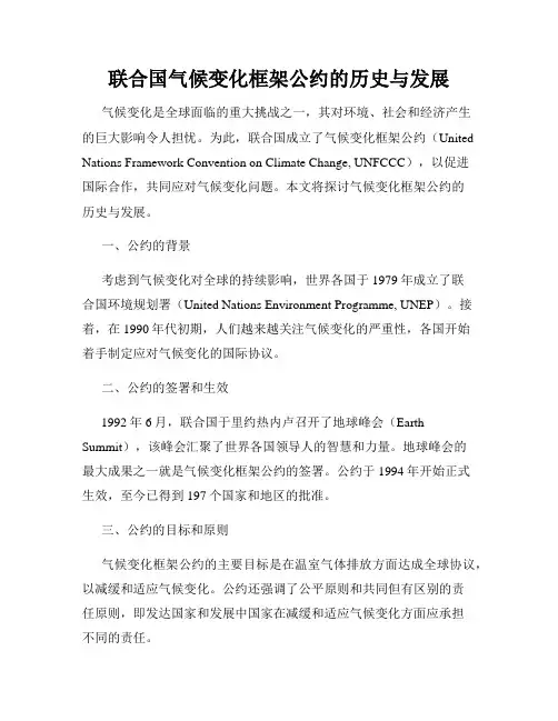 联合国气候变化框架公约的历史与发展