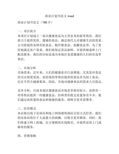 商业计划书范文word