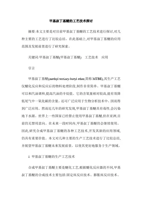 甲基叔丁基醚的工艺技术探讨