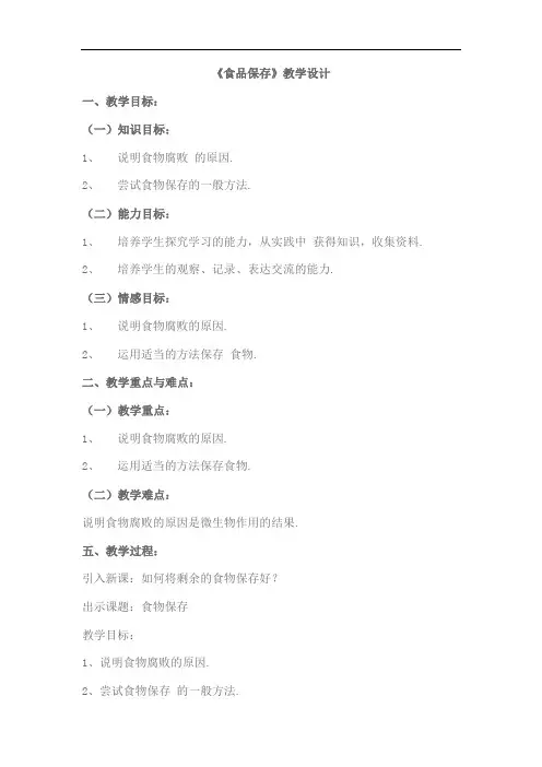 冀教版生物八年级上册《食品保存技术》同课异构 精品教案
