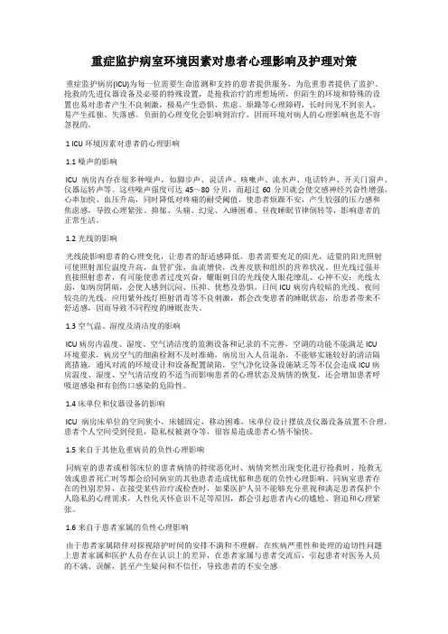 重症监护病室环境因素对患者心理影响及护理对策